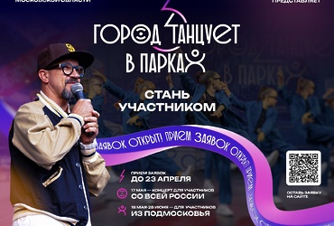 Фестиваль «Город танцует в парках» объявляет старт приема заявок со всей России