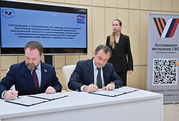 Региональное отделение партии «Единая Россия» и Ассоциация ветеранов СВО в Подмосковье подписали соглашение о сотрудничестве