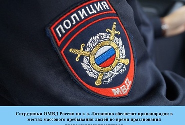 Сотрудники ОМВД России по г. о. Лотошино обеспечат правопорядок во  время празднования православных праздников