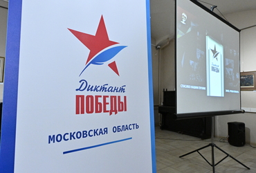 Музей «Бородино», аэропорт «Шереметьево», Перемиловская высота: в Подмосковье зарегистрировано 1315 очных площадок для «Диктанта Победы»