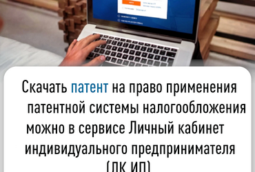 Скачать патент на право применения патентной системы налогообложения можно в сервисе Личный кабинет индивидуального предпринимателя  (ЛК ИП)