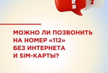 Можно ли позвонить на номер «112» без интернета и SIM‑карты?