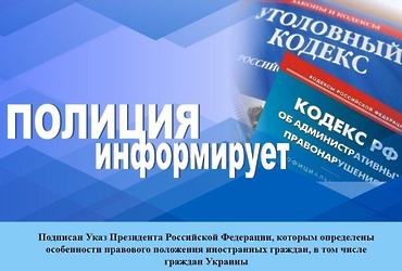 Подписан Указ Президента Российской Федерации, которым определены особенности правового положения иностранных граждан, в том числе  граждан Украины