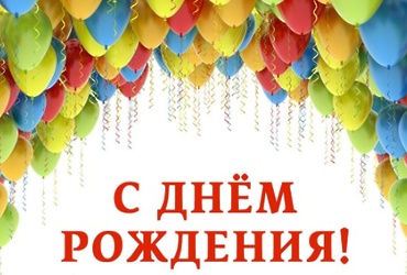 Поздравляем с днем рождения Егорова Евгения Александровича, прокурора  Лотошинского района