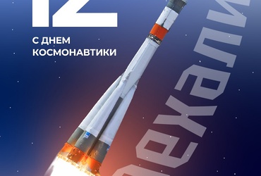 С Днем космонавтики!