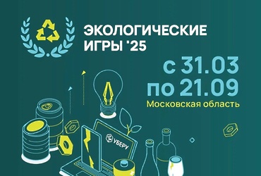 «Экологические игры 2025»