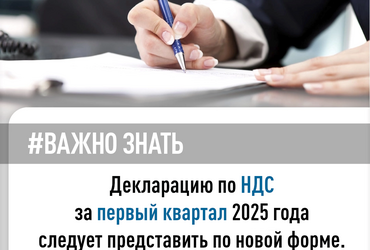 Декларацию по НДС за первый квартал 2025года следует представить по новой форме.
