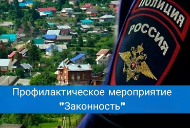 ОМВД России по г.о. Лотошино информирует о проведении профилактического мероприятия «Законность»
