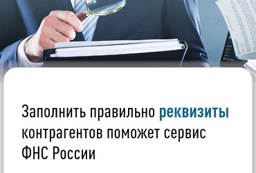 Заполнить правильно реквизиты контрагентов поможет сервис ФНС России