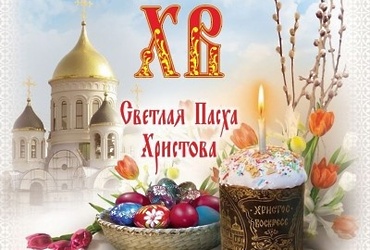 Поздравление главы муниципального округа Лотошино Екатерины Долгасовой со Светлым Христовым Воскресением