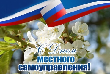 С днем местного самоуправления!
