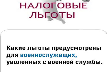 Какие льготы предусмотрены для военнослужащих, уволенных с военной службы