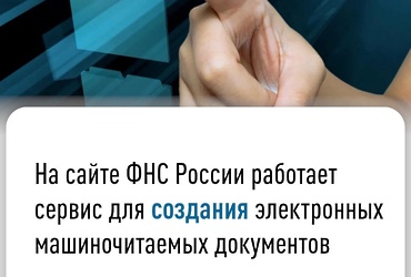 На сайте ФНС России работает сервис для создания электронных машиночитаемых документов