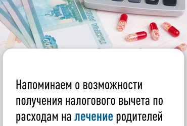 Напоминаем о возможности получения налогового вычета по расходам на лечение родителей