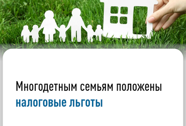 Многодетным семьям положены налоговые льготы
