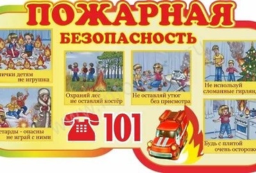Правила пожарной безопасности для детей
