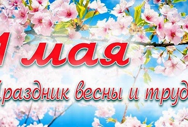 ​Поздравление Главы муниципального округа Лотошино с 1 мая — Днём Весны и Труда!
