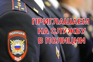 ОМВД России по городскому округу Лотошино пригашает на службу