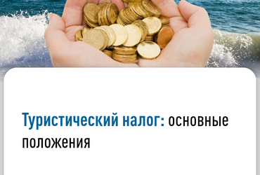 Туристический налог: основные положения