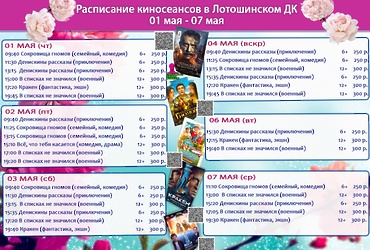 Расписание киносеансов с 01 ПО 07 МАЯ