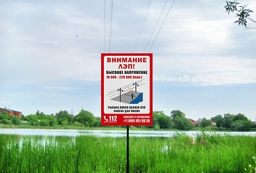 «Россети Московский регион» разместили 1 650 новых плакатов по электробезопасности для рыбаков