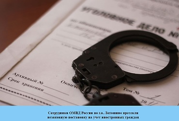 Сотрудники ОМВД России по г.о. Лотошино пресекли незаконную  постановку на учет иностранных граждан