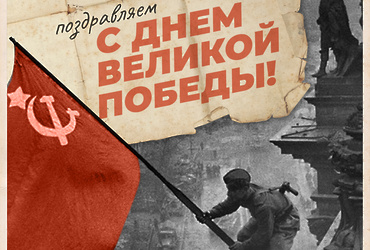 С Днем Великой Победы!
