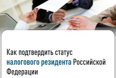 Как подтвердить статус налогового резидента Российской Федерации