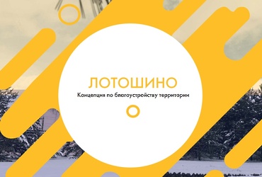 Общественные обсуждения по благоустройству территории в посёлке Кировский пройдут в администрации