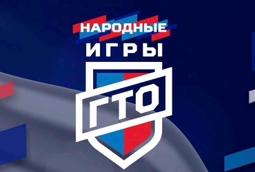 «Народные игры ГТО» — общая информация