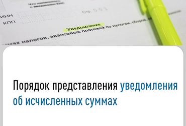 Порядок представления уведомления об исчисленных суммах