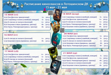 Расписание киносеансов с 15 ПО 21 МАЯ