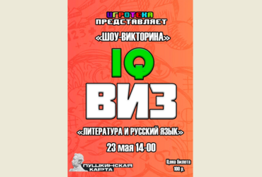 Лотошинский ДК приглашает на шоу‑викторину «IQвиз»