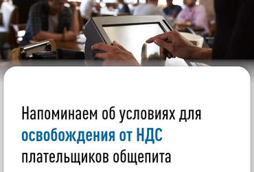 Напоминаем об условиях для освобождения от НДС плательщиков общепита