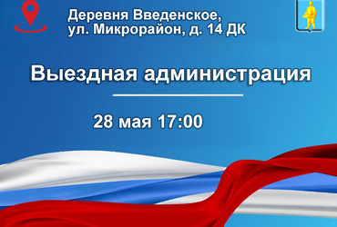 Выездная администрация