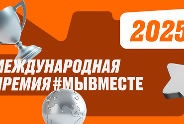 Продолжается прием заявок на Международную Премию #МЫВМЕСТЕ