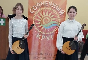 Обучающиеся Лотошинской Детской школы искусств достойно выступили на Московской областном открытом фестивале- конкурсе «Солнечный круг»