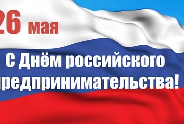 С Днем российского предпринимательства!
