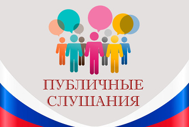 Информационное сообщение о проведении публичных слушаний по вопросу рассмотрения проекта решения Совета депутатов муниципального округа Лотошино Московской области «Об исполнении бюджета муниципального округа Лотошино Московской области за 2024 год»