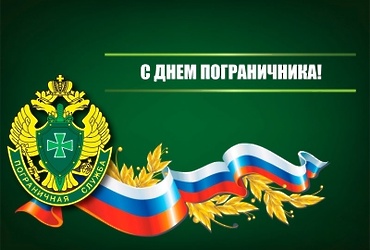 Поздравление главы муниципального округа Лотошино Екатерины Долгасовой с днём пограничника