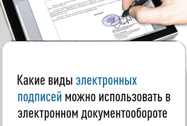 Какие виды электронных подписей можно использовать в электронном документообороте