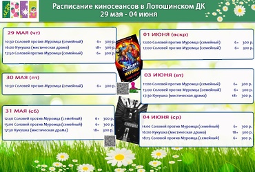 Расписание киносеансов