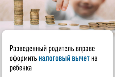 Разведенный родитель вправе оформить налоговый вычет