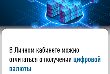 В личном кабинете можно отчитаться о получении цифровой валюты