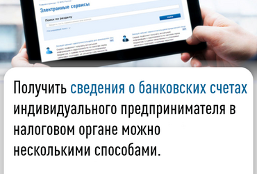 Получить сведения о банковских счетах  индивидуального предпринимателя в налоговом органе можно несколькими способами