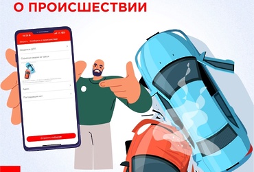 Стали свидетелем чрезвычайной ситуации? Сообщите о ней быстро и просто!