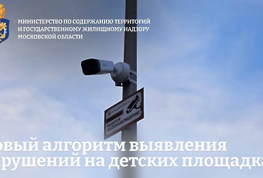 В Подмосковье ввели новый алгоритм выявления нарушений на детских игровых площадках