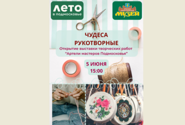 МКУ «Лотошинский историко‑краеведческий музей» приглашает!