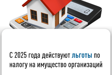 С  2025 года действуют льготы по налогу на имущество организаций