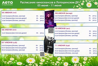 Расписание киносеансов